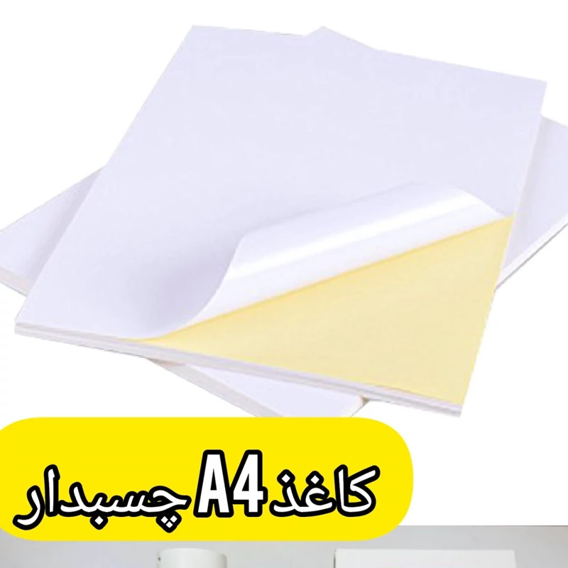 کاغذ چسبدار A4 و معمولی