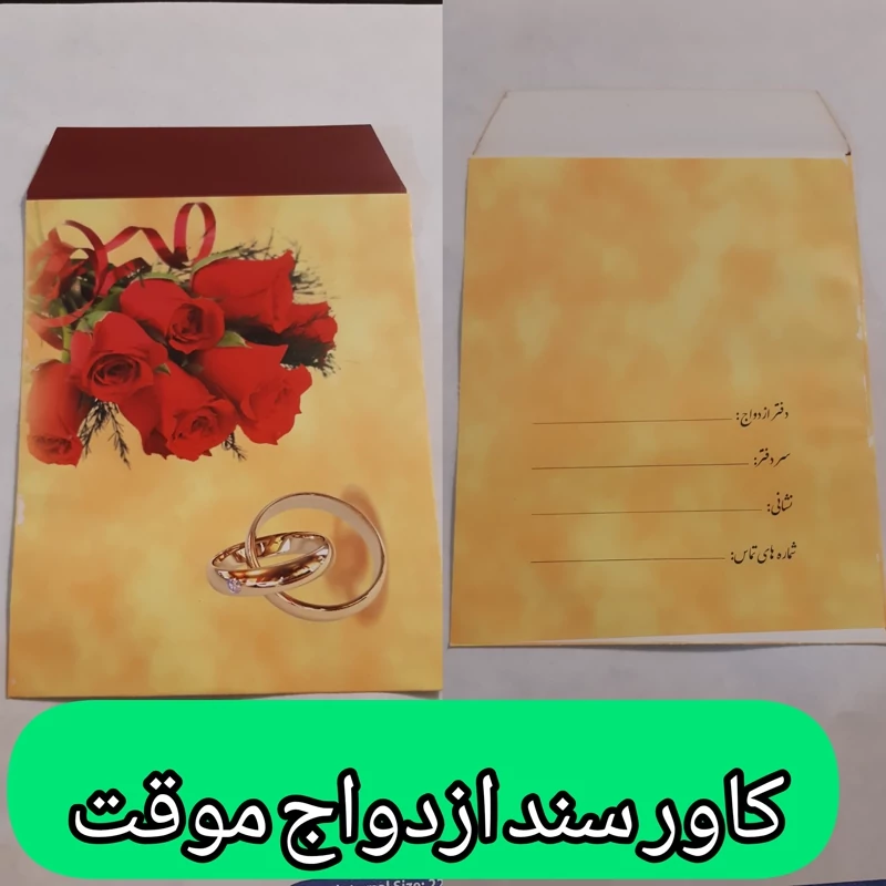 کاور دفترچه عقد موقت (صیغه موقت)