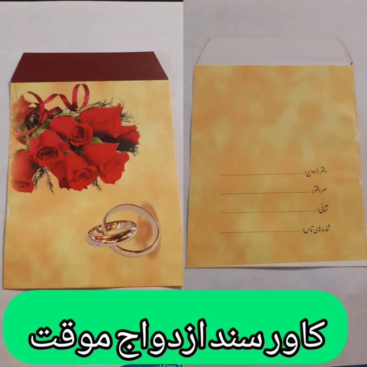 کاور دفترچه عقد موقت (صیغه موقت)
