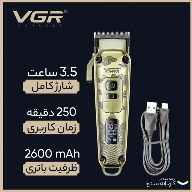 ماشین اصلاح حجم زن 005VGR با 12ماه گارنتی
