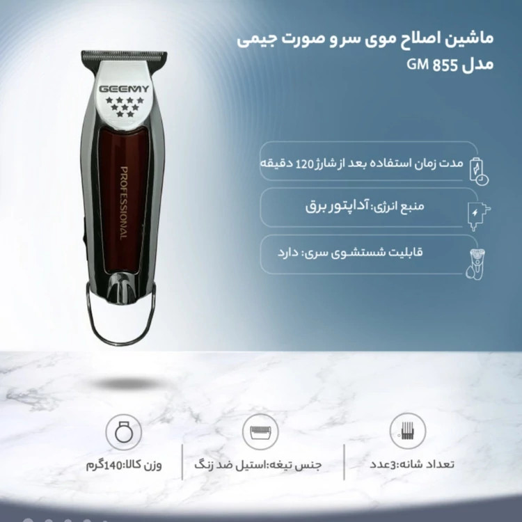 ماشین ریش تراش جیمی 855 با 12ماه گارنتی