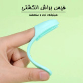 فیس براش انگشتی