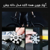 آچار جیبی همه کاره مدل دانه برفی