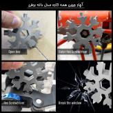 آچار جیبی همه کاره مدل دانه برفی