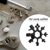 آچار جیبی همه کاره مدل دانه برفی