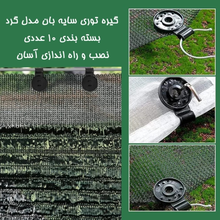 گیره توری سایه بان مدل گرد بسته 10 عددی