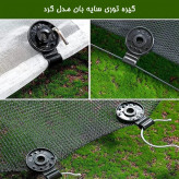 گیره توری سایه بان مدل گرد بسته 10 عددی