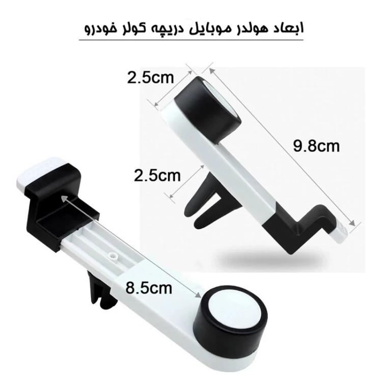 هولدر موبایل دریچه کولر خودرو