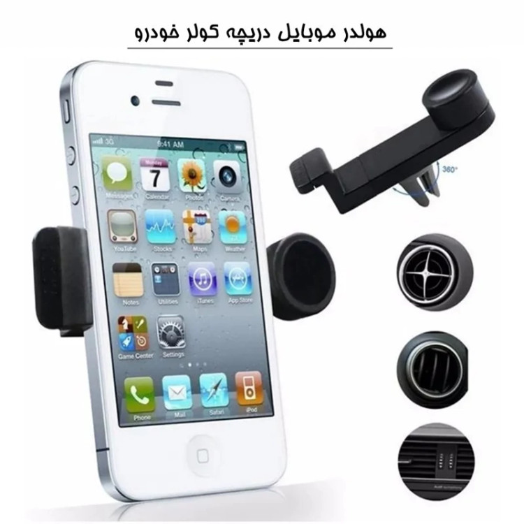 هولدر موبایل دریچه کولر خودرو