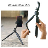 سه پایه نگهدارنده موبایل تاشو