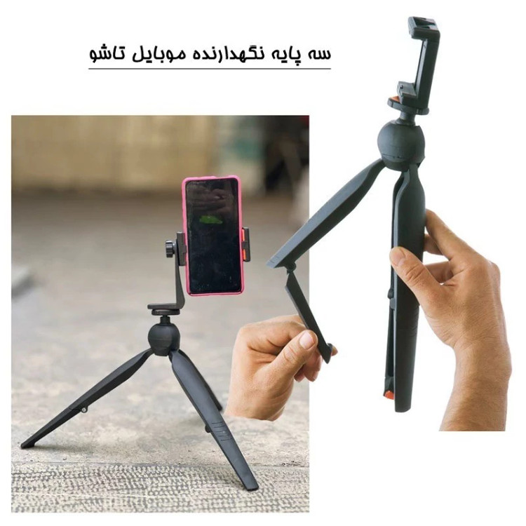 سه پایه نگهدارنده موبایل تاشو