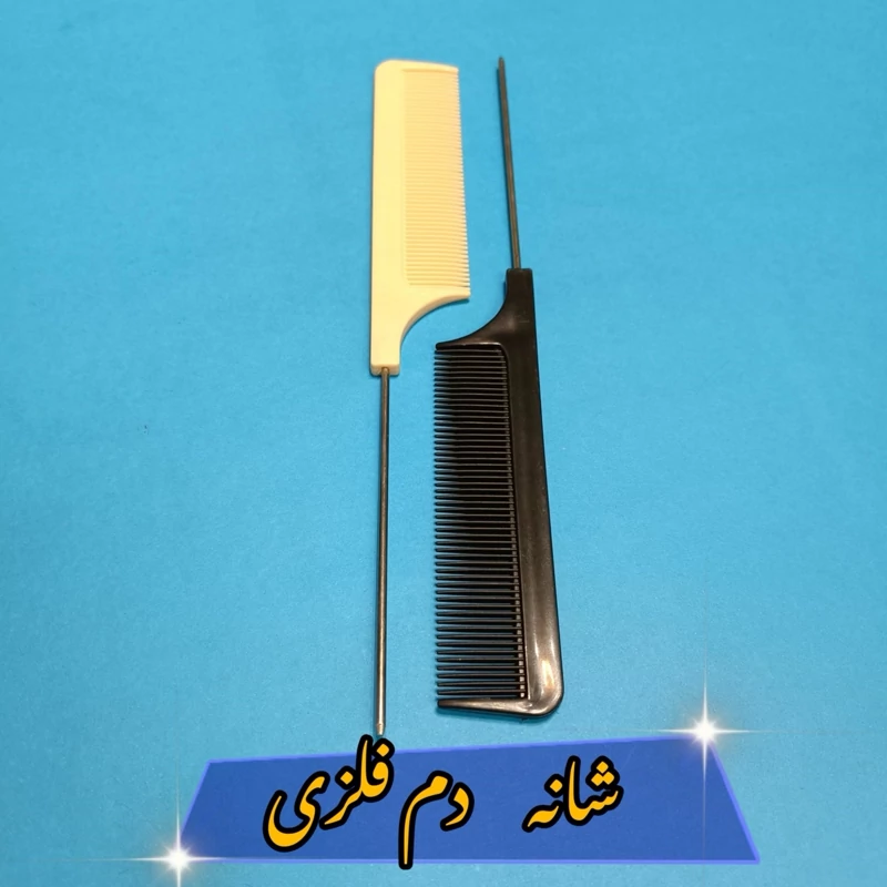 شانه دم باریک فلزی (مستقیم از تولیدکننده بخرید)