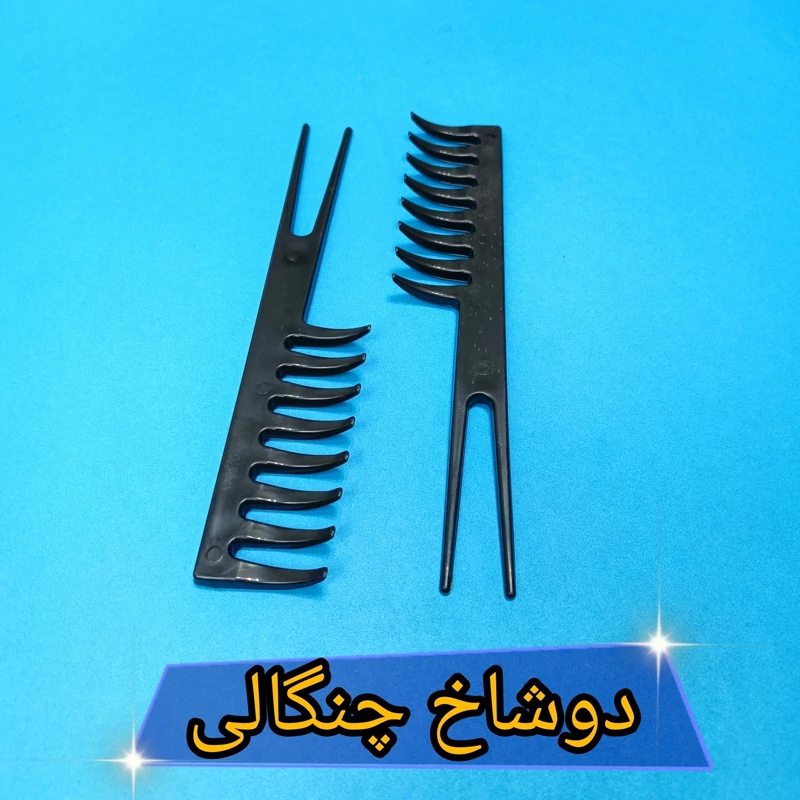 شانه استایل چنگالی