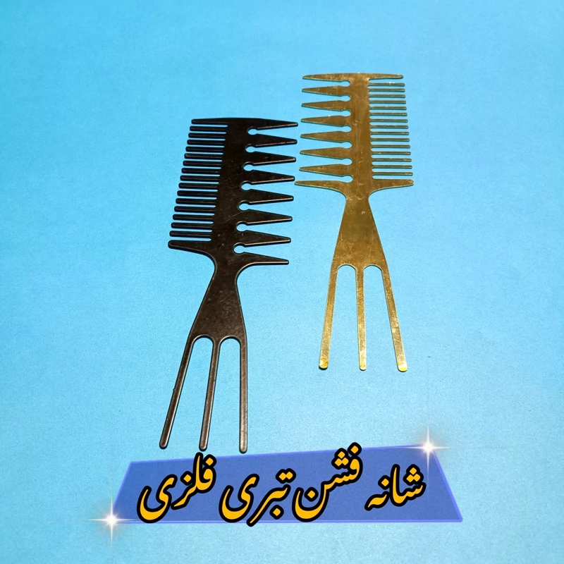 شانه فشن تبری فلزی شانه حالت تبری شانه استایل