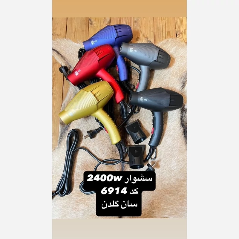 سشوار سان گلدن دوسال ضمانت پنج سال خدمات