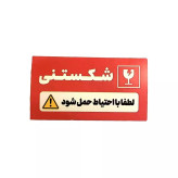 لیبل (برچسب) شکستنی
