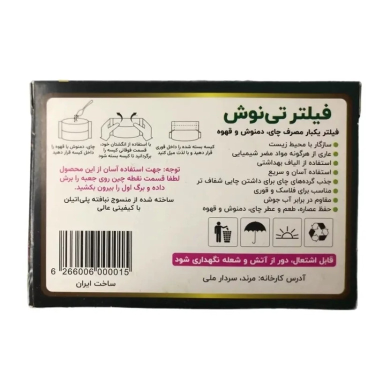 فیلتر چای و دمنوش تی نوش