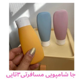 ست آرایشی مسافرتی (شامپو.لوسیون و...)مخملی