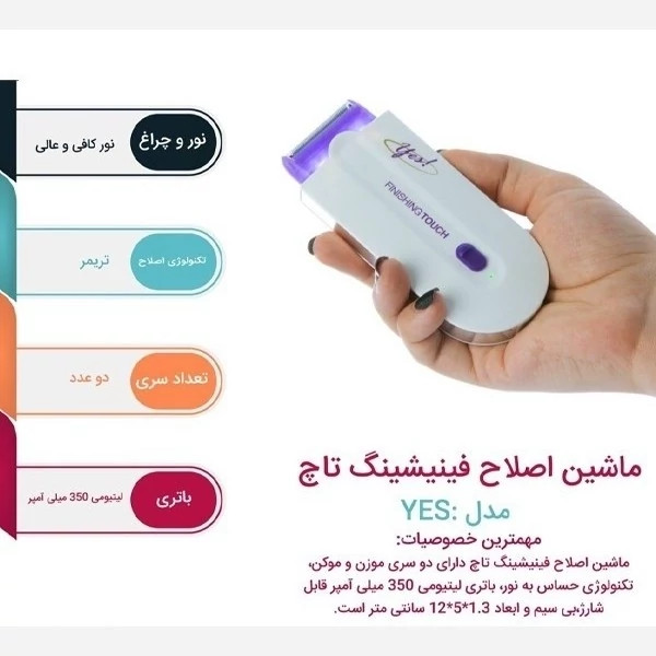 شیور موی بدن بانوان فینیشینگ تاچ(Finishing Touch Yes