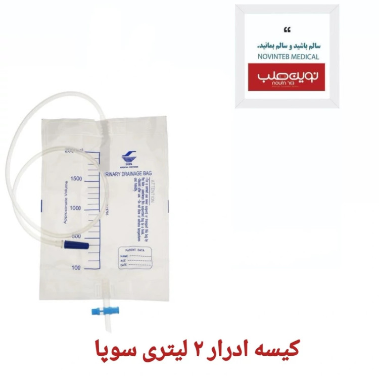 کیسه ادرار 2 لیتری سوپا (تک استریل)