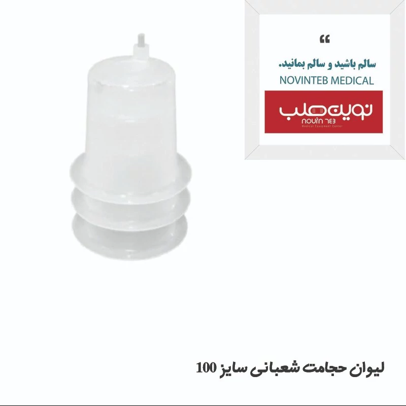 لیوان حجامت برند شعبانی سایز  100 میلی لیتر
