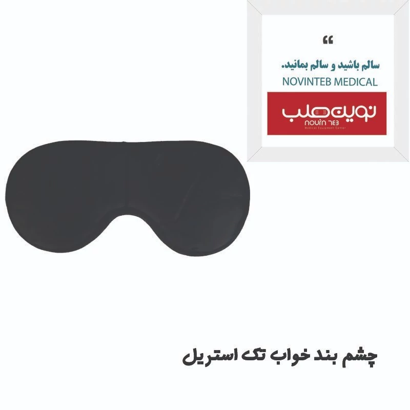 چشم بند خواب پارچه ای با بسته بندی سلفونی تجهیزات پزشکی نوین طب