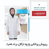 روپوش پزشکی زنانه خضرا پارچه ترگال کد 30100