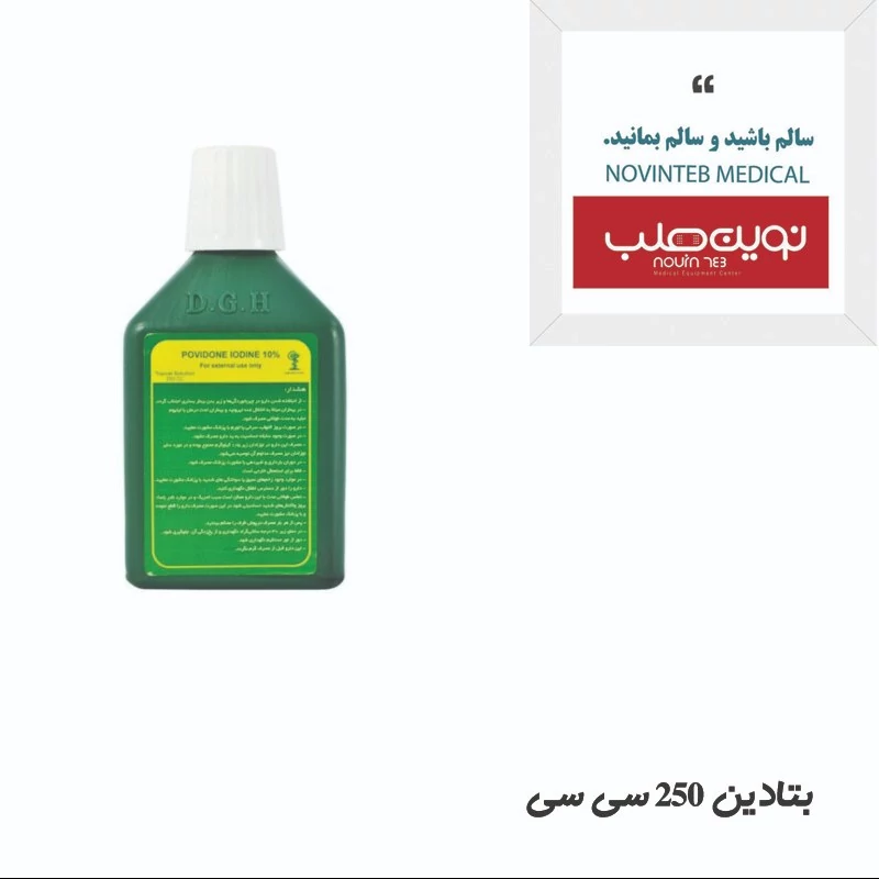 بتادین 60 سی سی تجهیزات پزشکی نوین طب