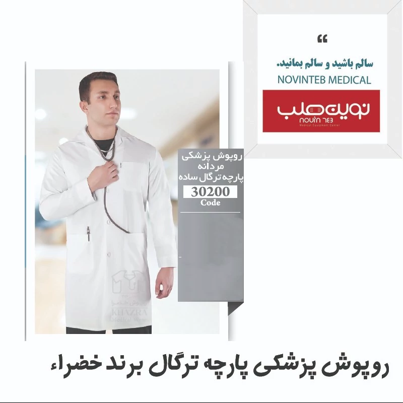 روپوش پزشکی مردانه خضرا پارچه  ترگال کد 30200