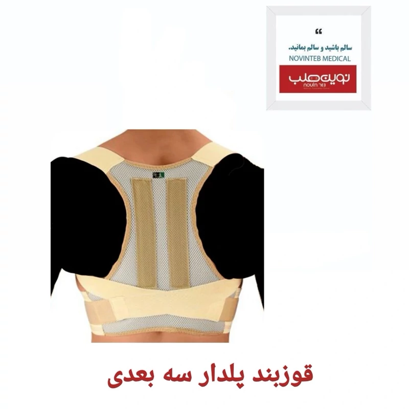 قوزبند پلدار سه بعدی درمان طب تجهیزات پزشکی نوین طب