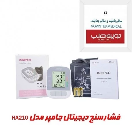 فشارسنج دیجیتال سخنگو جامپر مدل HA210 پنج سال ضمانت
