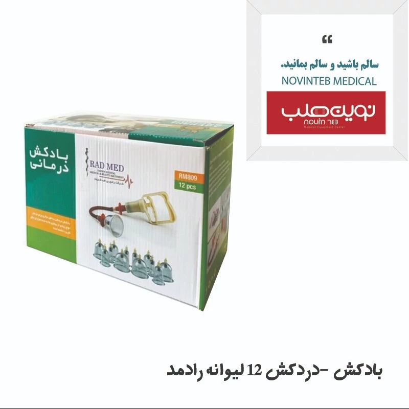 بادکش (دردکش ) 12 لیوانه رادمد