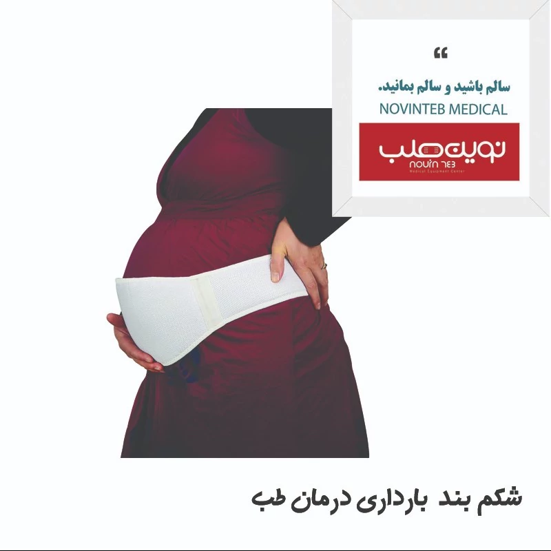 شکم بند  بارداری قابل تنظیم و تک سایز درمان طب تجهیزات پزشکی نوین طب