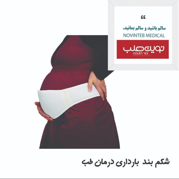 شکم بند بارداری قابل تنظیم و تک سایز درمان طب تجهیزات پزشکی نوین طب