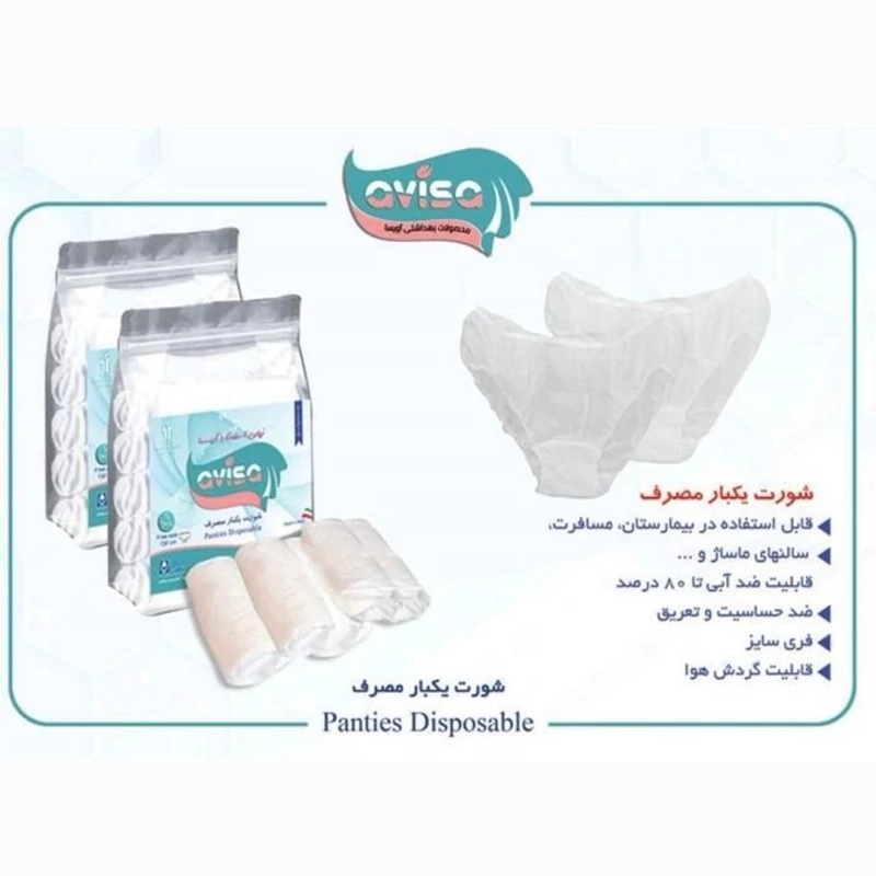 شورت یکبارمصرف آویسا بسته 5 عددی