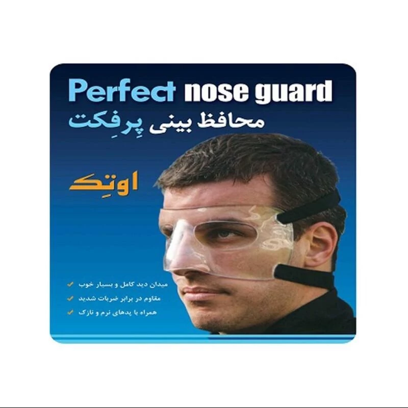 محافظ گارد بینی شفاف  پرفکت برند اوتک تجهیزات پزشکی نوین طب