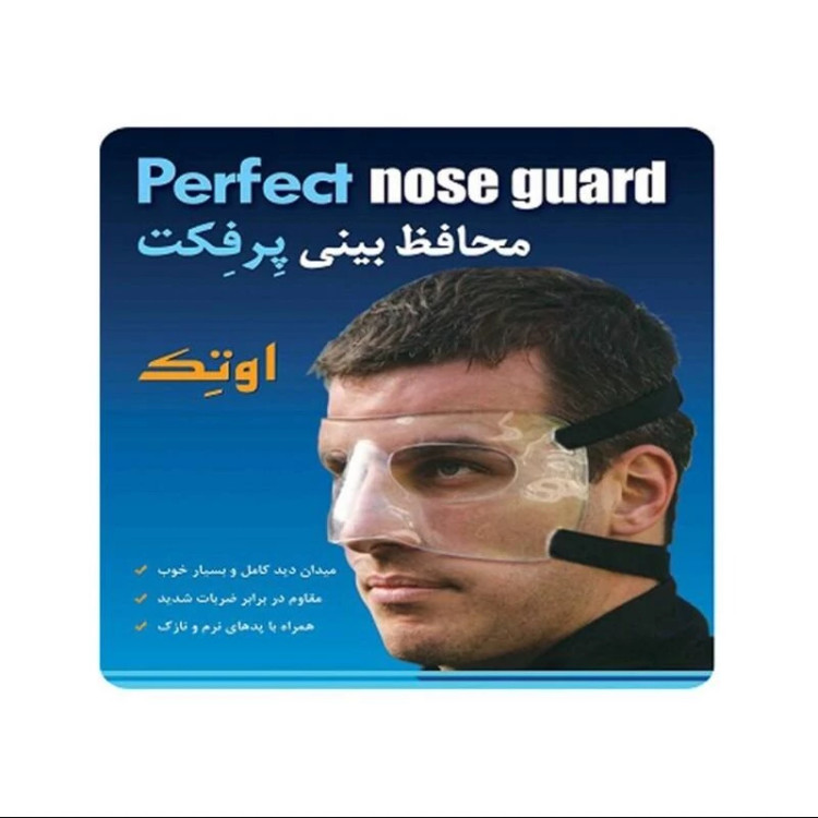 محافظ گارد بینی شفاف پرفکت برند اوتک تجهیزات پزشکی نوین طب