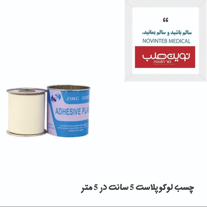 چسب لوکوپلاست(زینک اکساید) 5 سانت