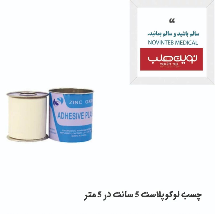 چسب لوکوپلاست(زینک اکساید) 5 سانت