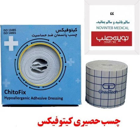 چسب ضد حساسیت حصیری کیتوفیکس 5CM*10M تجهیزات پزشکی نوین طب