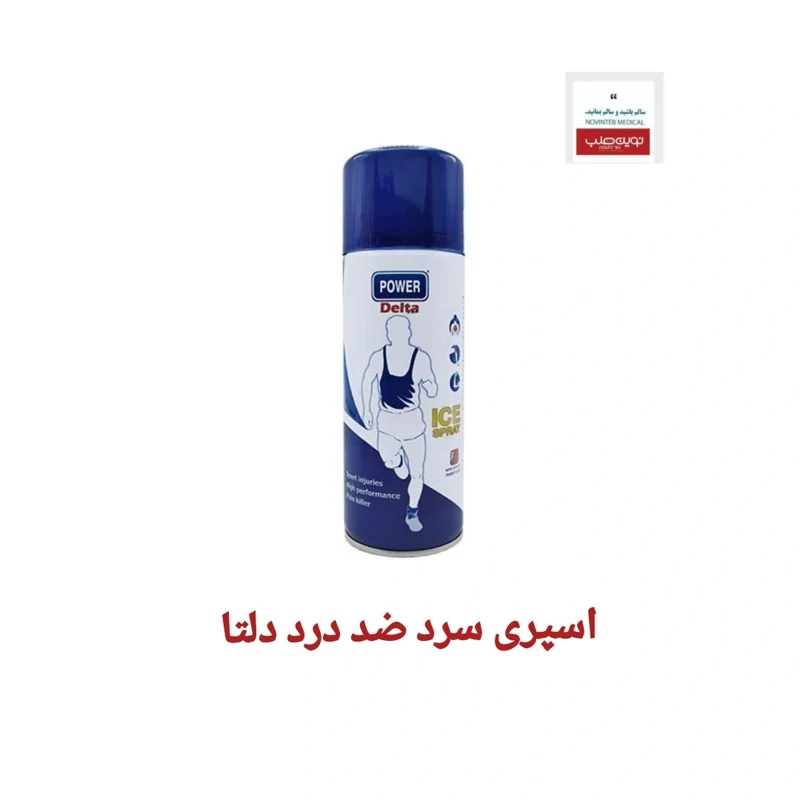 اسپری سرد دلتا 400 میلی لیتر  تجهیزات پزشکی نوین طب