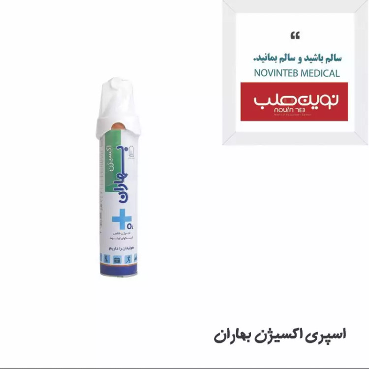 اسپری اکسیژن بهاران
