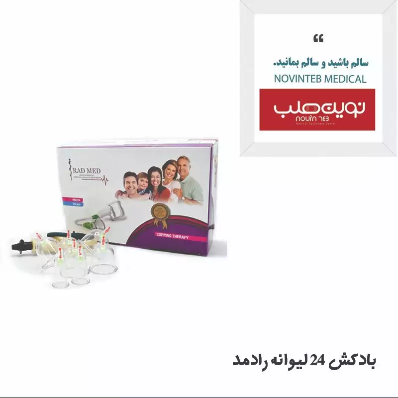بادکش (درد کش ) 24 لیوان رادمد