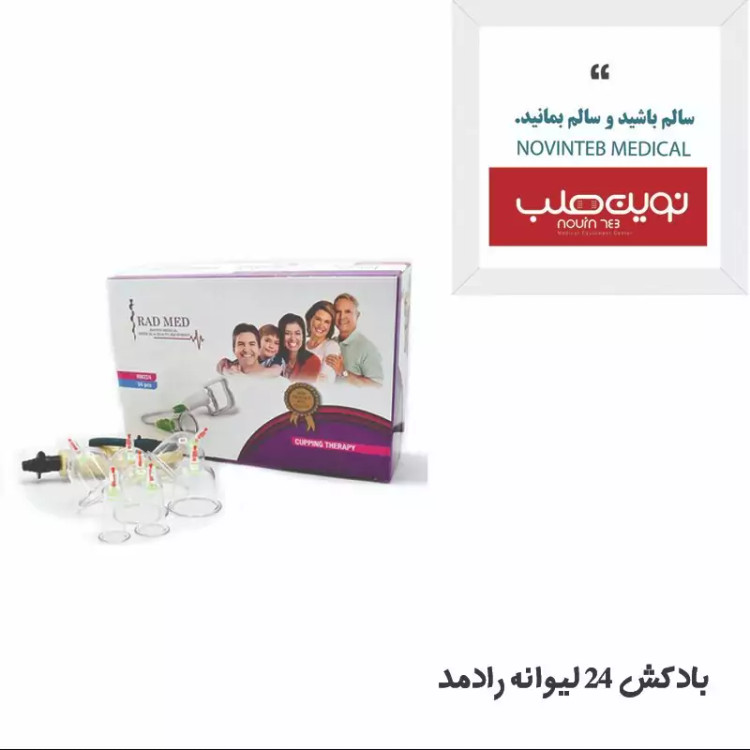 بادکش (درد کش ) 24 لیوان رادمد