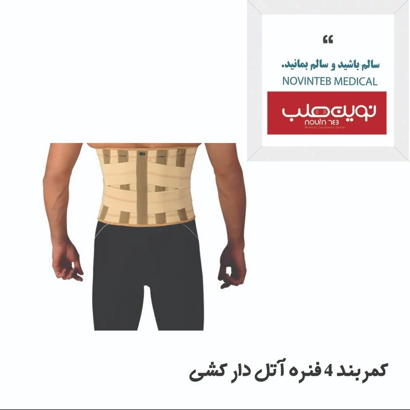 کمربند آتل دار 4فنره کشی درمان طب تجهیزات پزشکی نوین طب