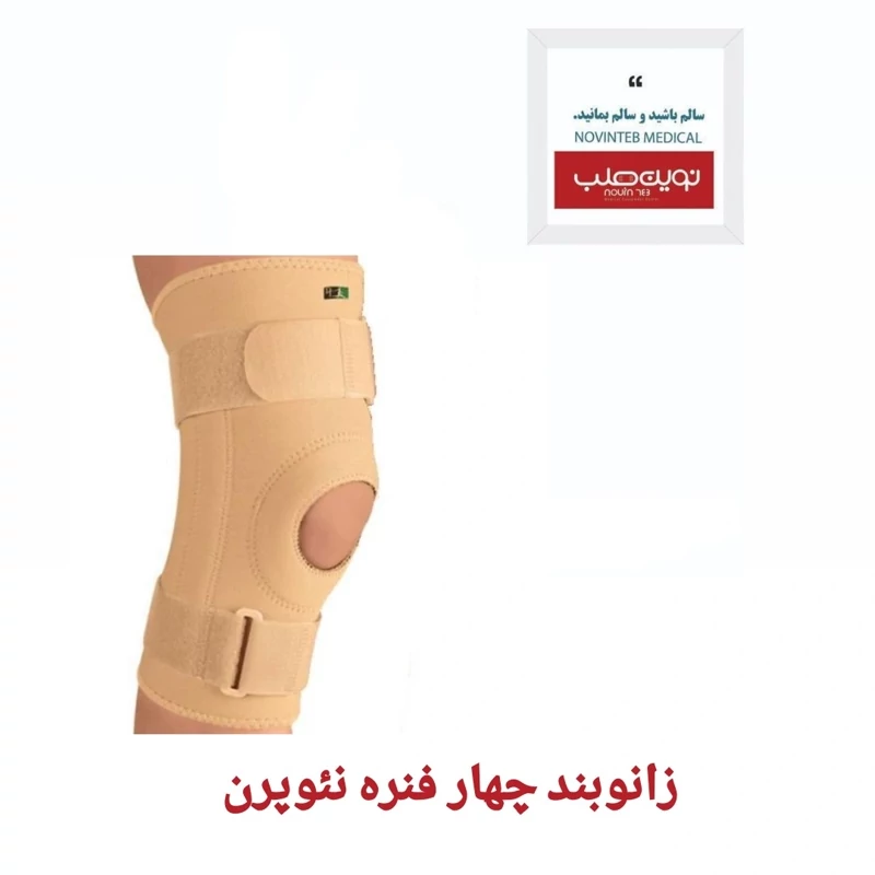 زانوبند چهار فنره نئوپرن درمان طب تجهیزات پزشکی نوین طب