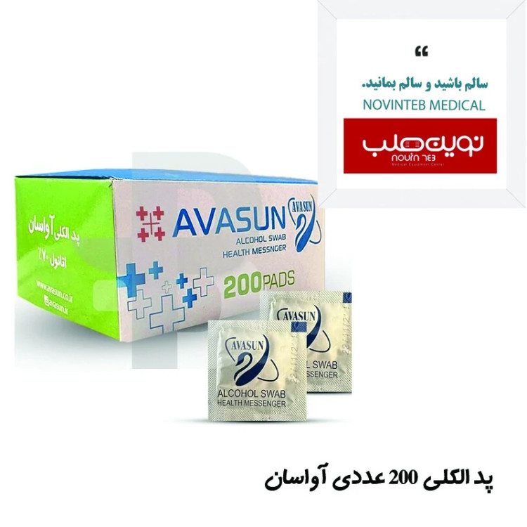 پد الکلی آواسان AVASUNبسته 200عددی
