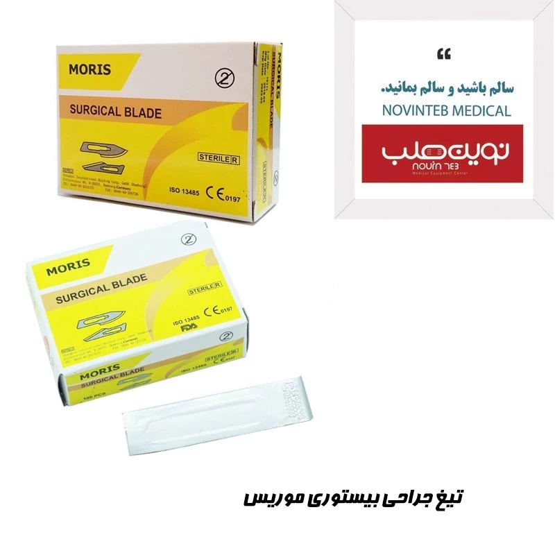 تیغ جراحی بیستوری موریس بسته 100 عددی شماره 11