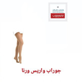جوراب واریس ورنا مدل BD بدون کفه زیر زانو