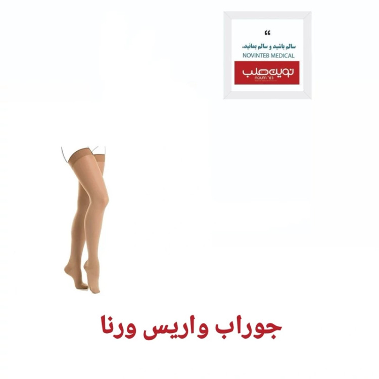 جوراب واریس ورنا مدل BD بدون کفه زیر زانو